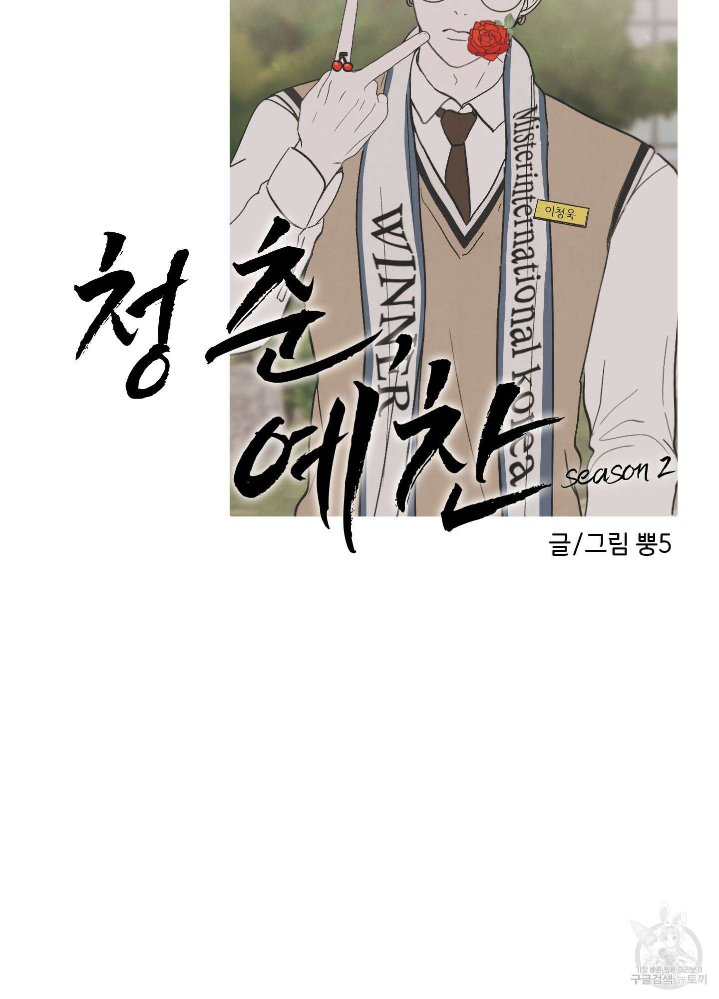 청춘, 예찬 50화 10