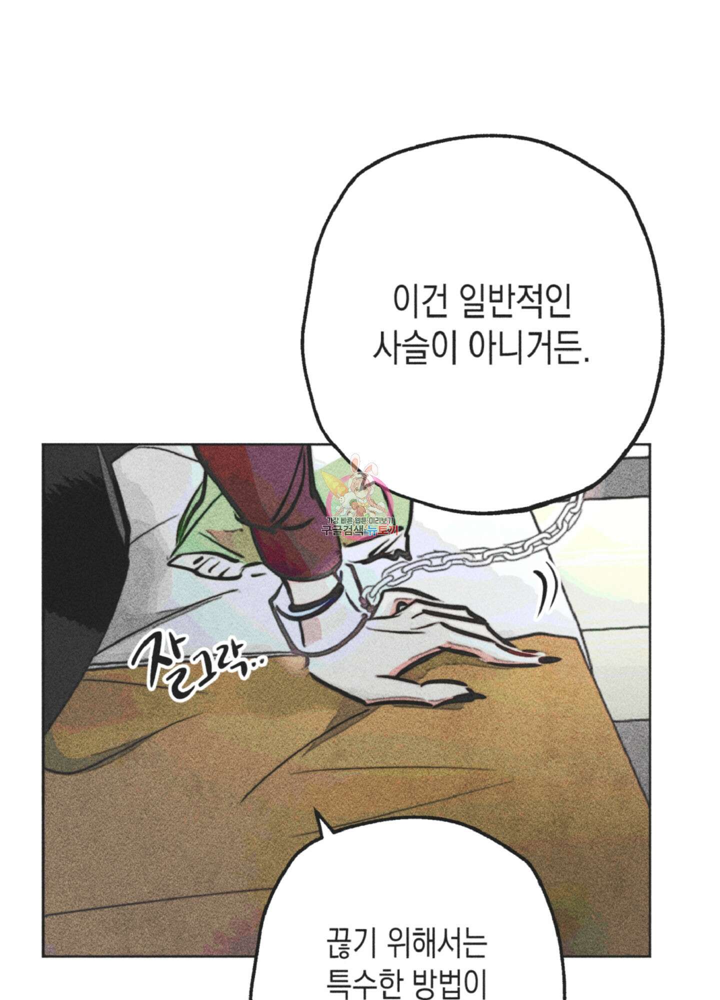 마녀, 30세 83화 1