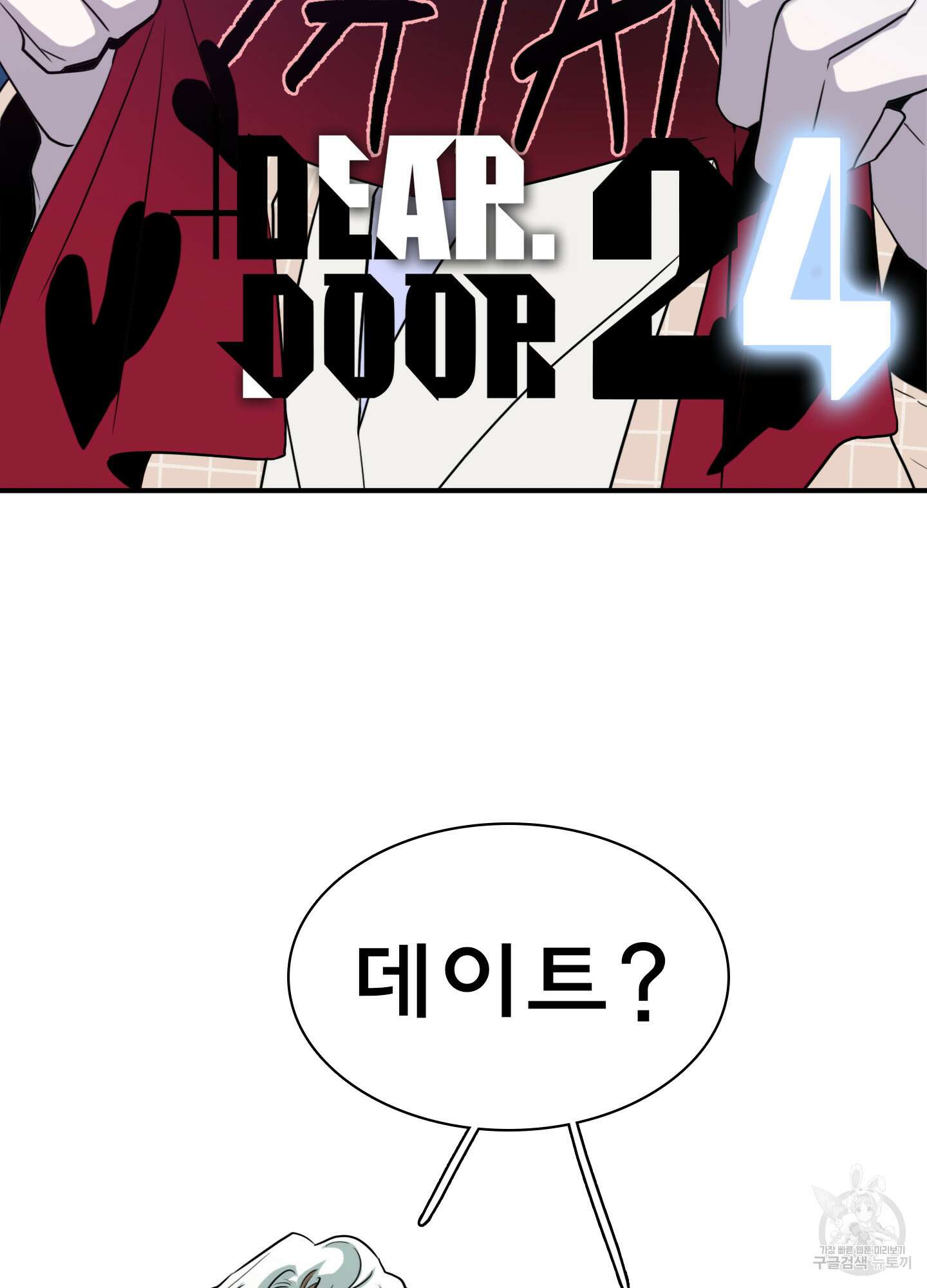 디어 도어 외전 24화 2