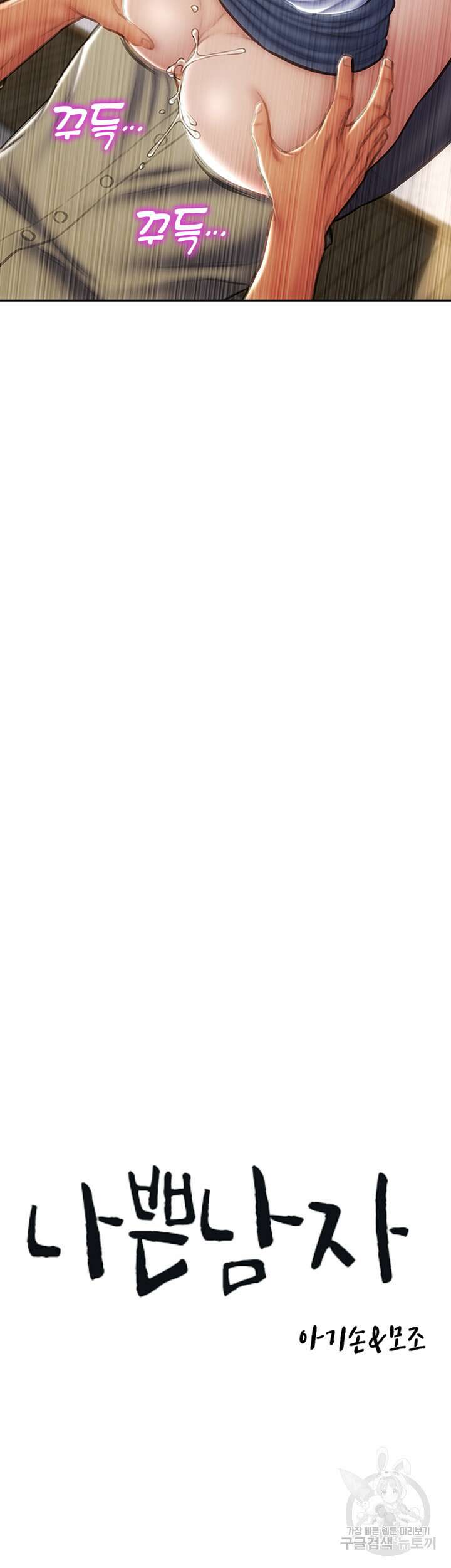 나쁜남자(탑툰) 50화 3