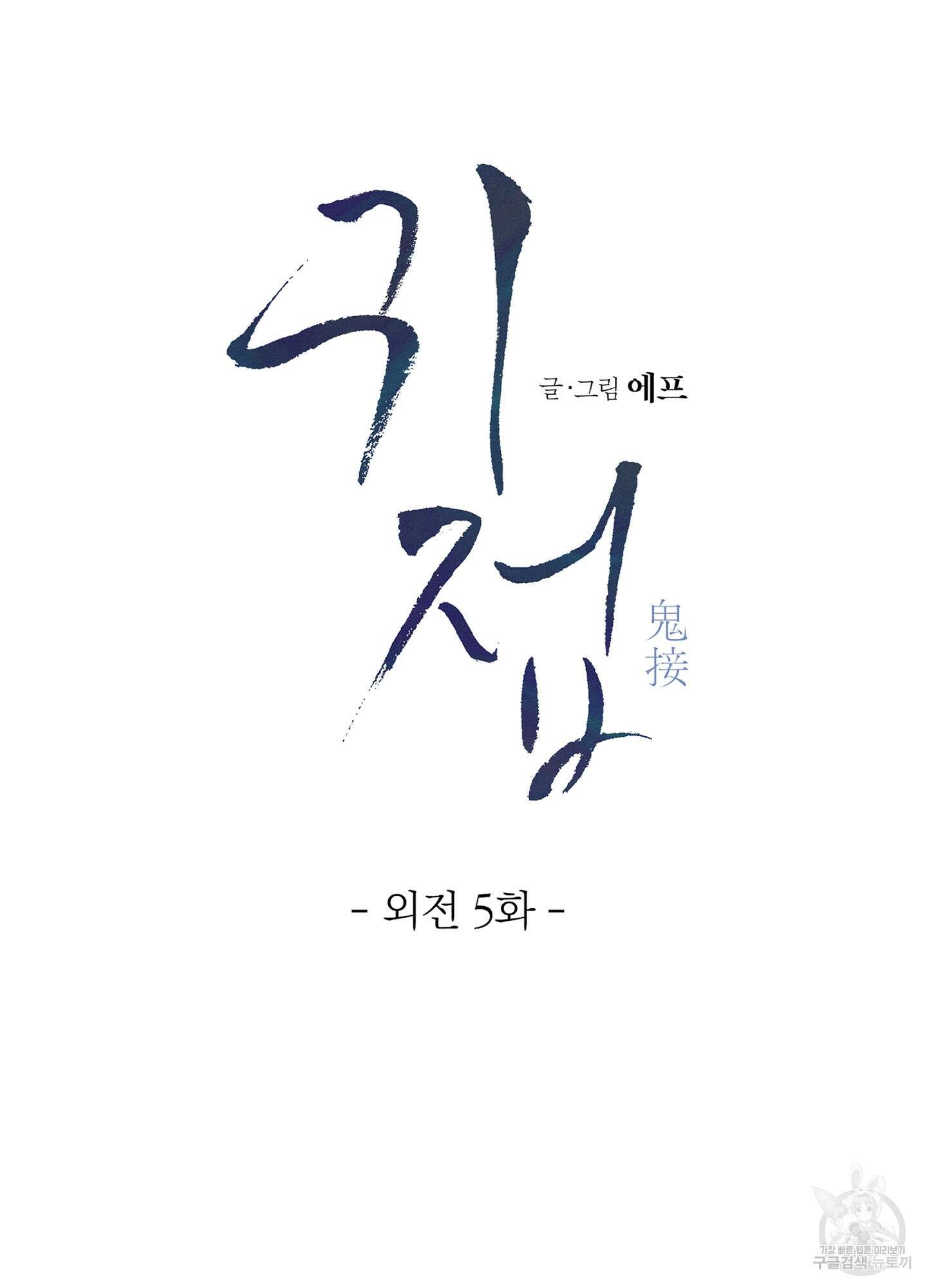 귀접(BL) 외전 5화 99