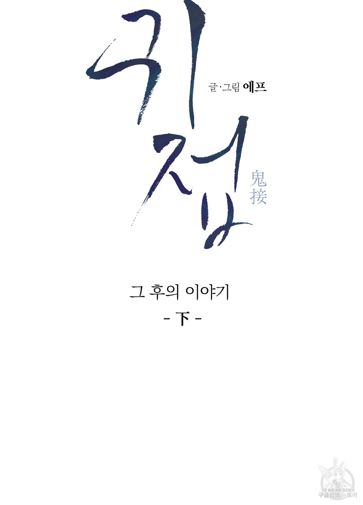 귀접(BL) 그 후의 이야기 下 11