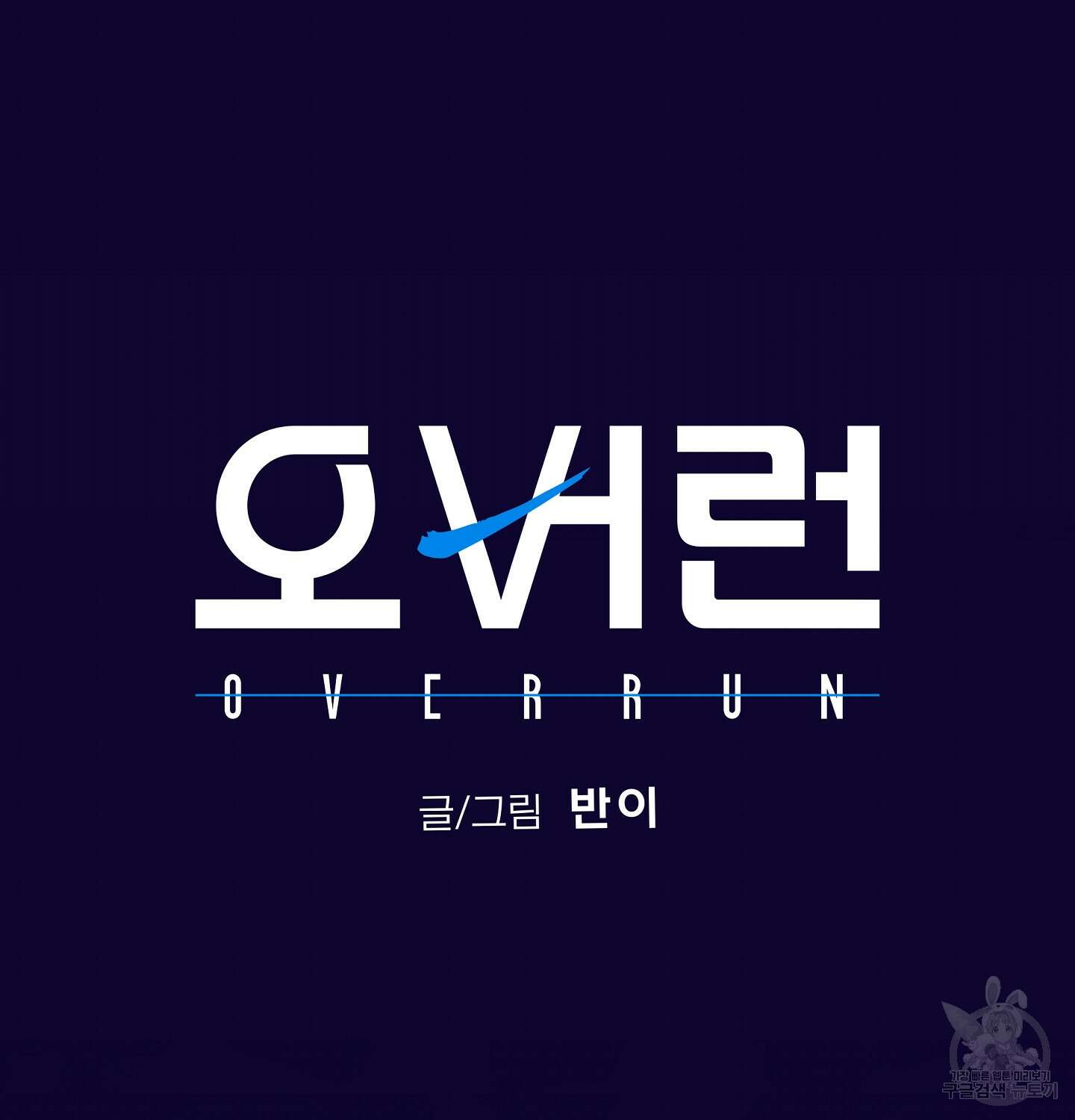 오버런 6화 47
