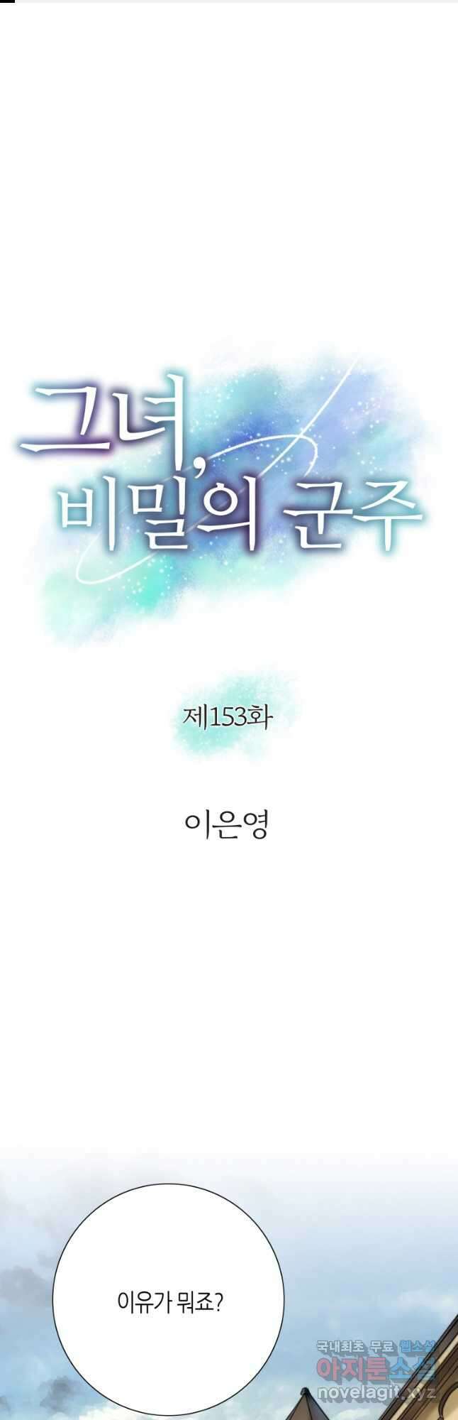 그녀, 비밀의 군주 153화 1