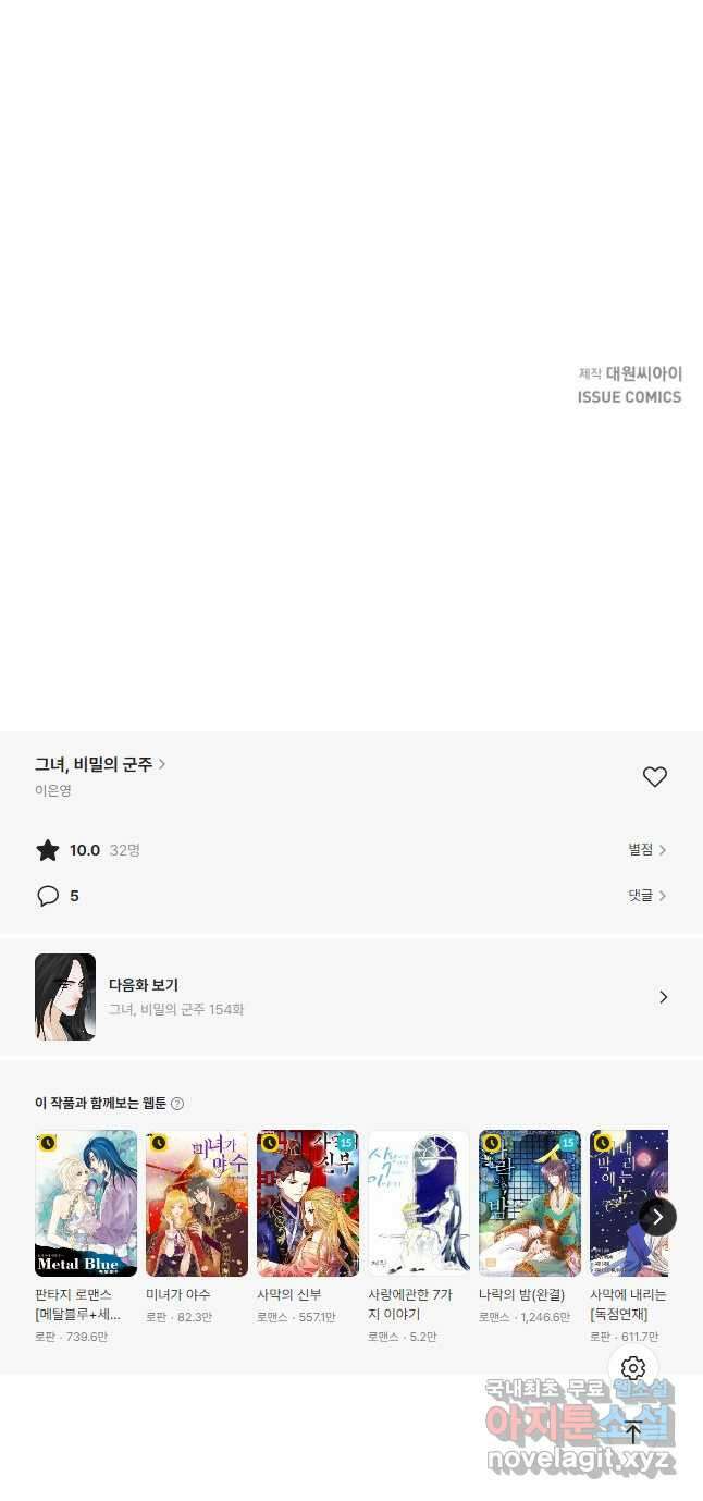 그녀, 비밀의 군주 153화 40