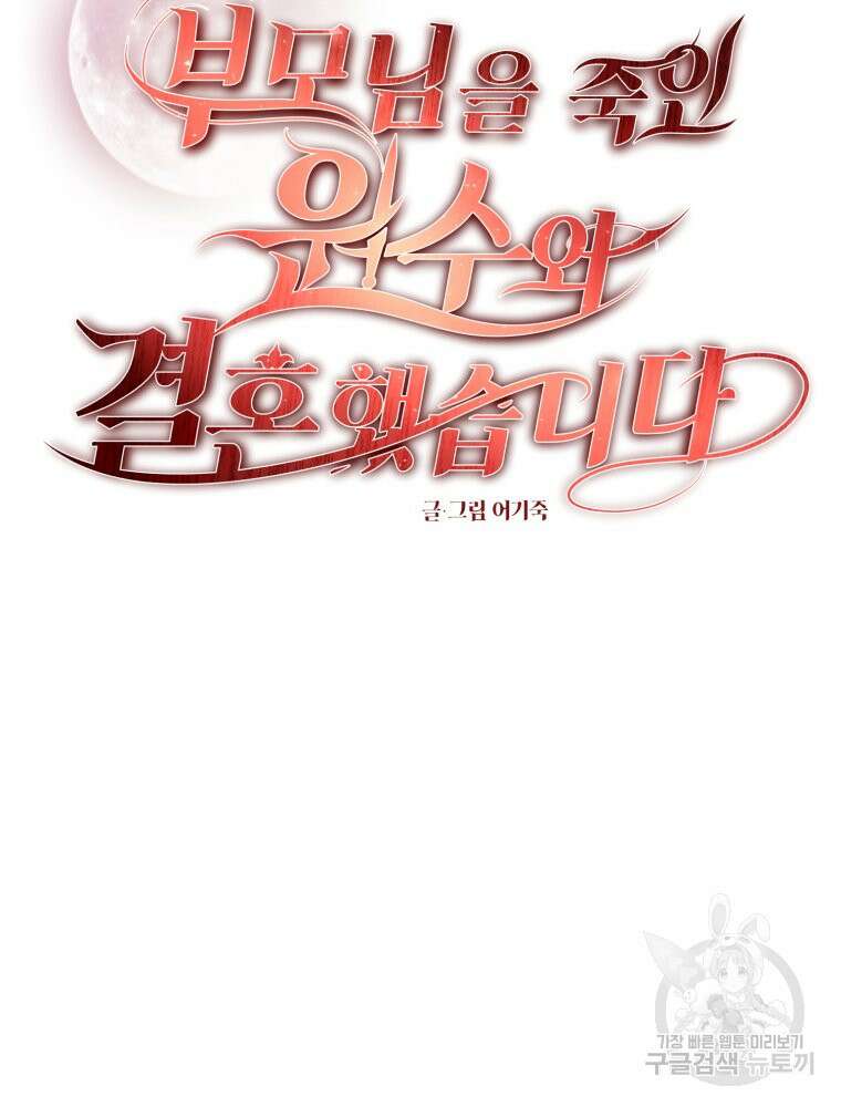 부모님을 죽인 원수와 결혼했습니다 28화 14