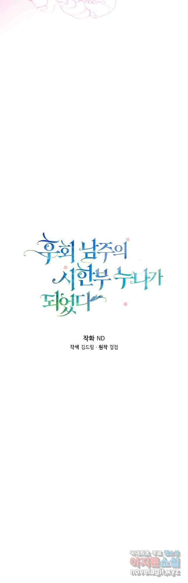 후회 남주의 시한부 누나가 되었다 54화 8