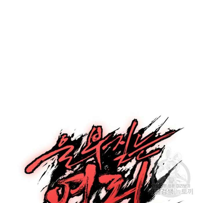 울부짖는 역린 22화 173