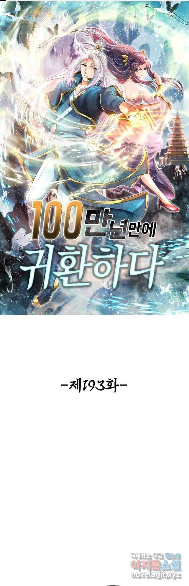 100만 년 만에 귀환하다 193화 1
