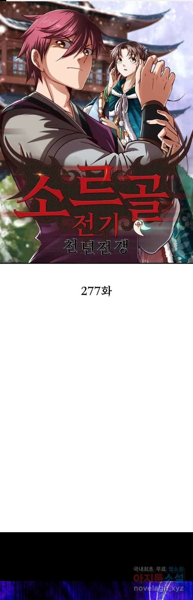 소르골 전기:천년전쟁 277화 1