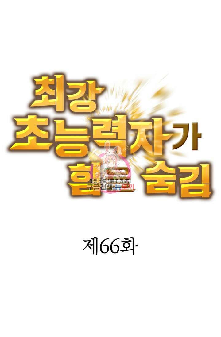 최강 초능력자가 힘을 숨김 66화 1