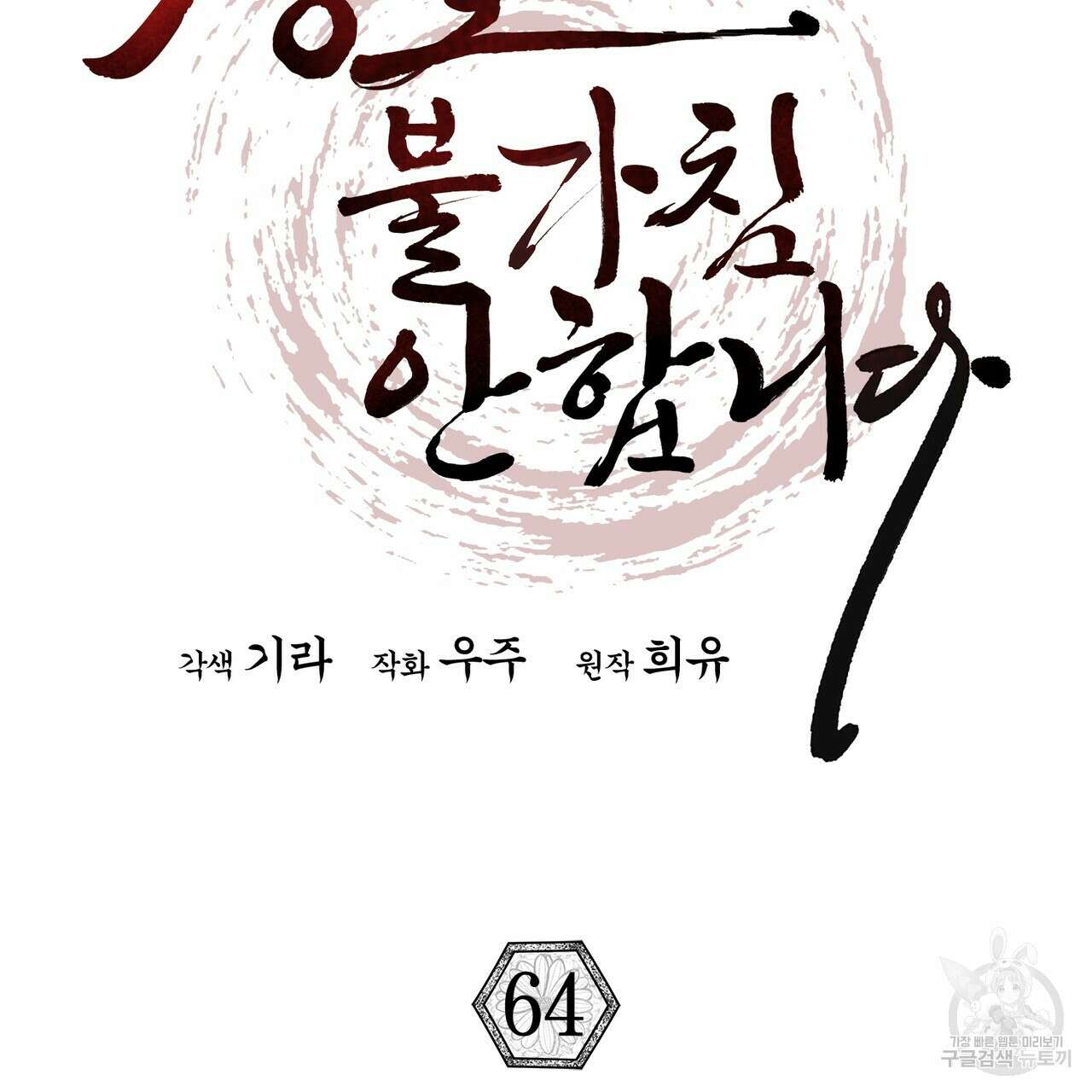 상호 불가침 안 합니다 64화 24