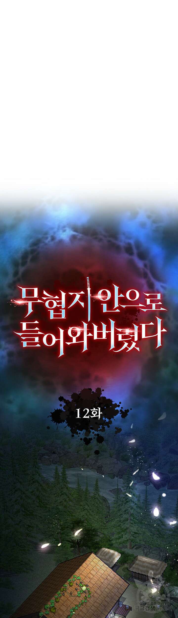무협지 안으로 들어와버렸다. 12화 5