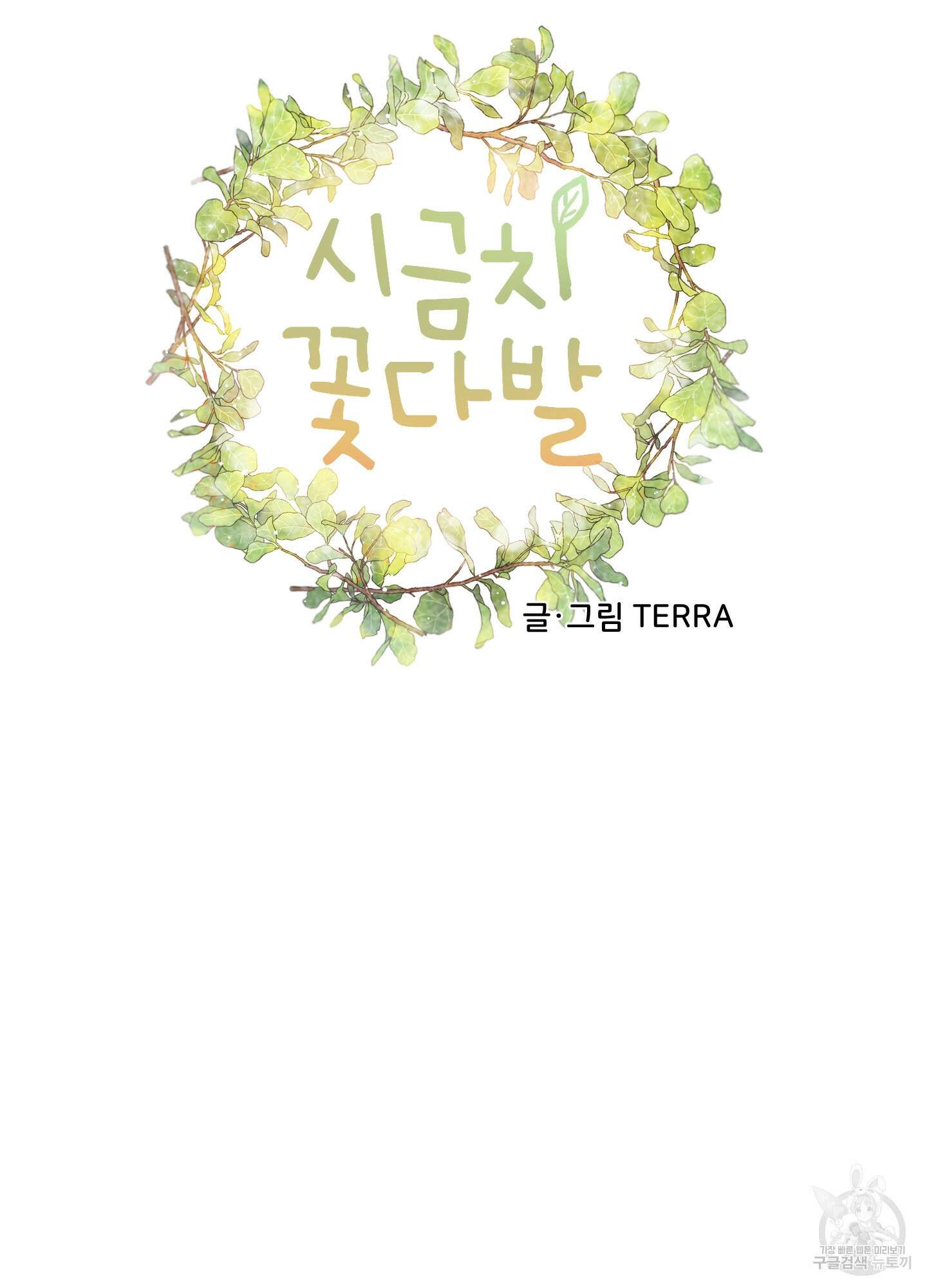 시금치 꽃다발 18화 8