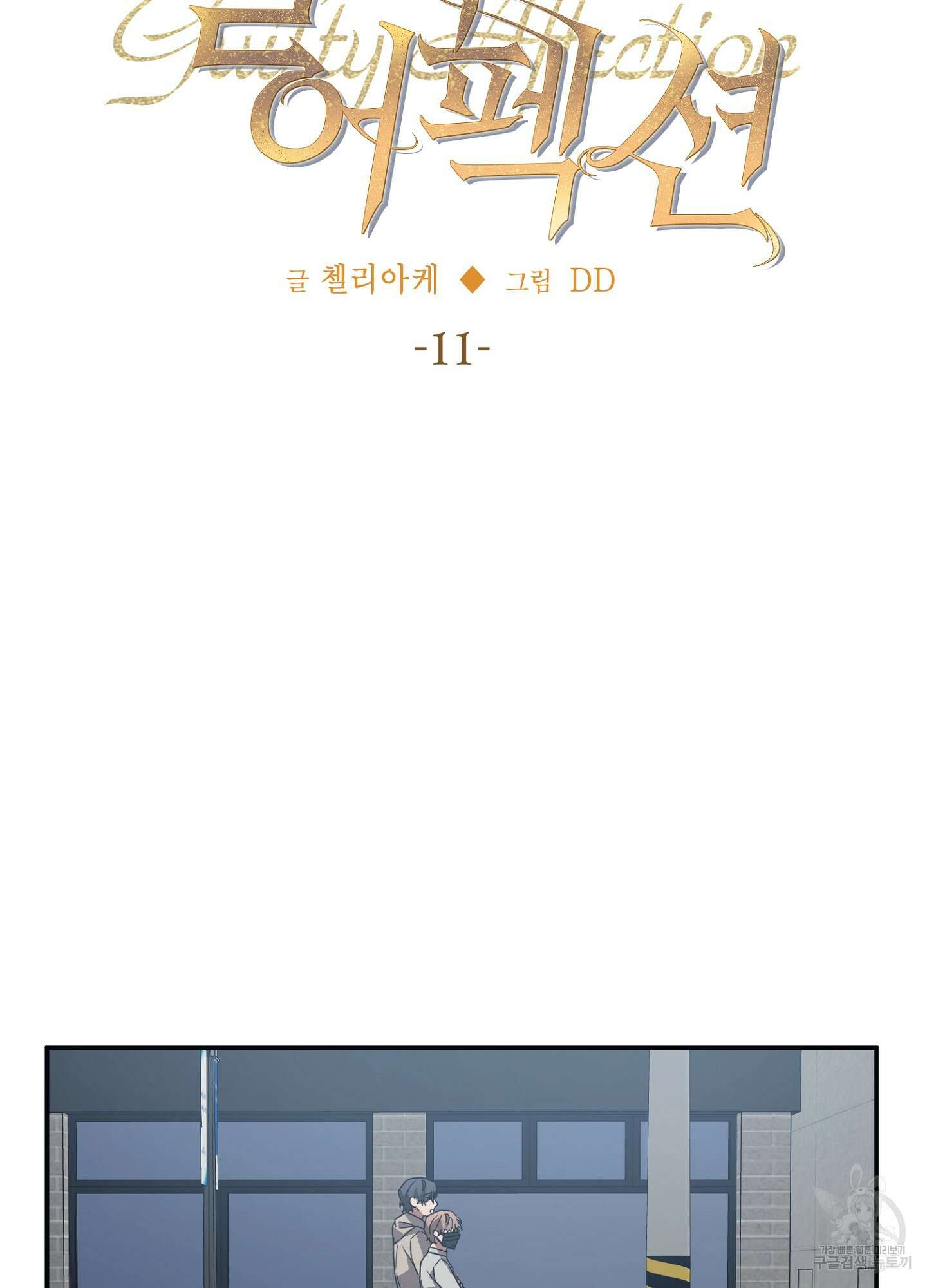 길티 어펙션 11화 10