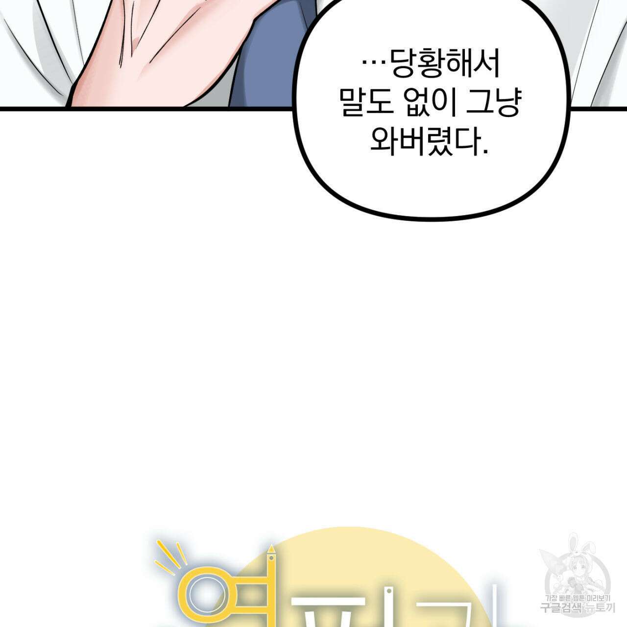 연필과 지우개의 사정 1화 38