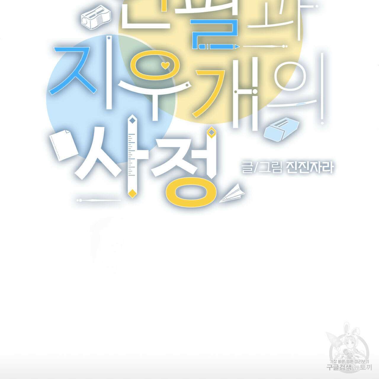 연필과 지우개의 사정 1화 39