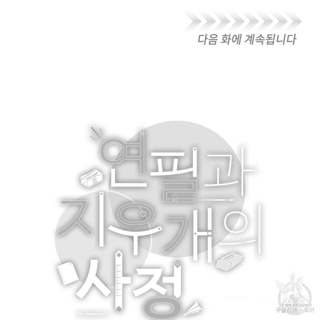 연필과 지우개의 사정 1화 140