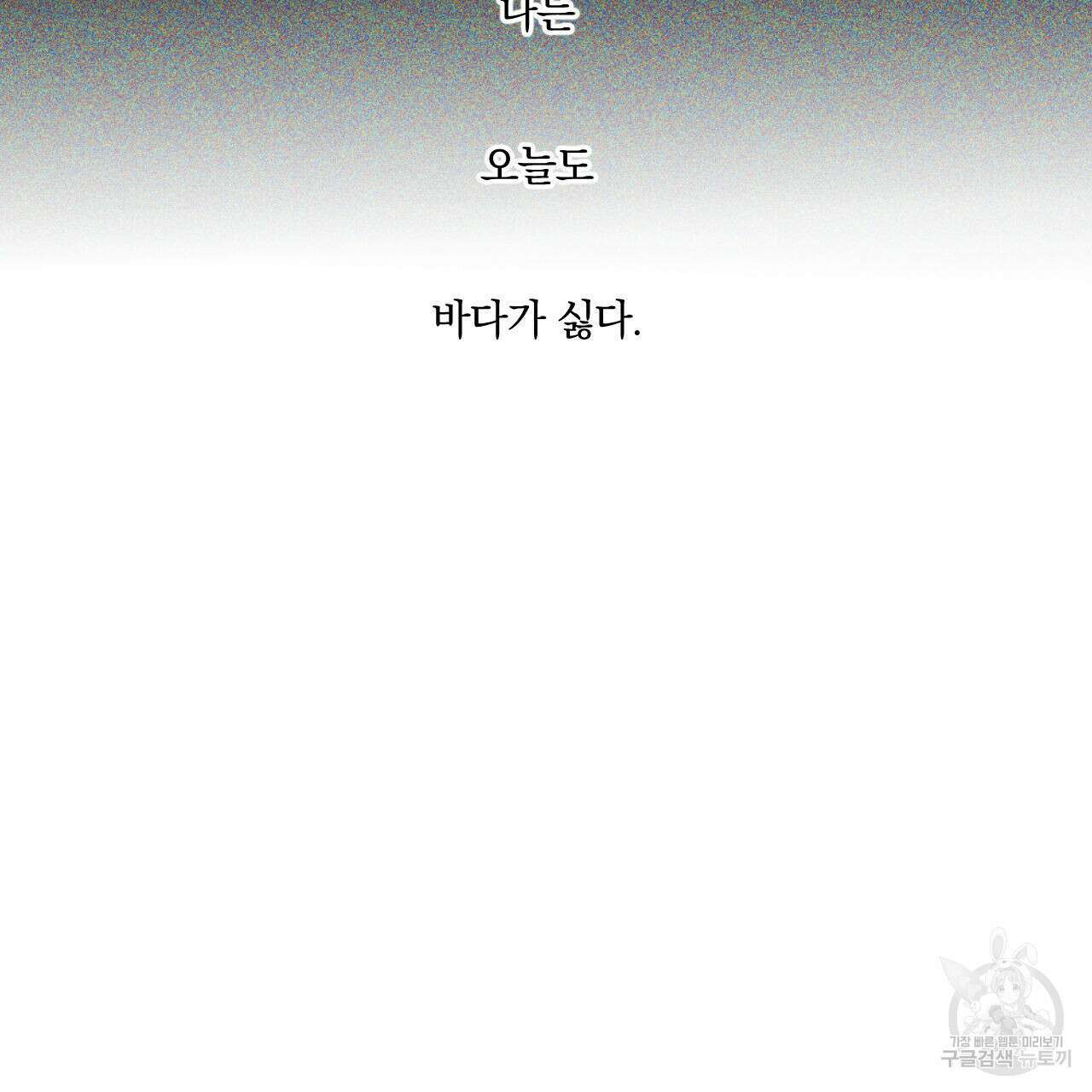 파도를 넘어보려고 1화 16
