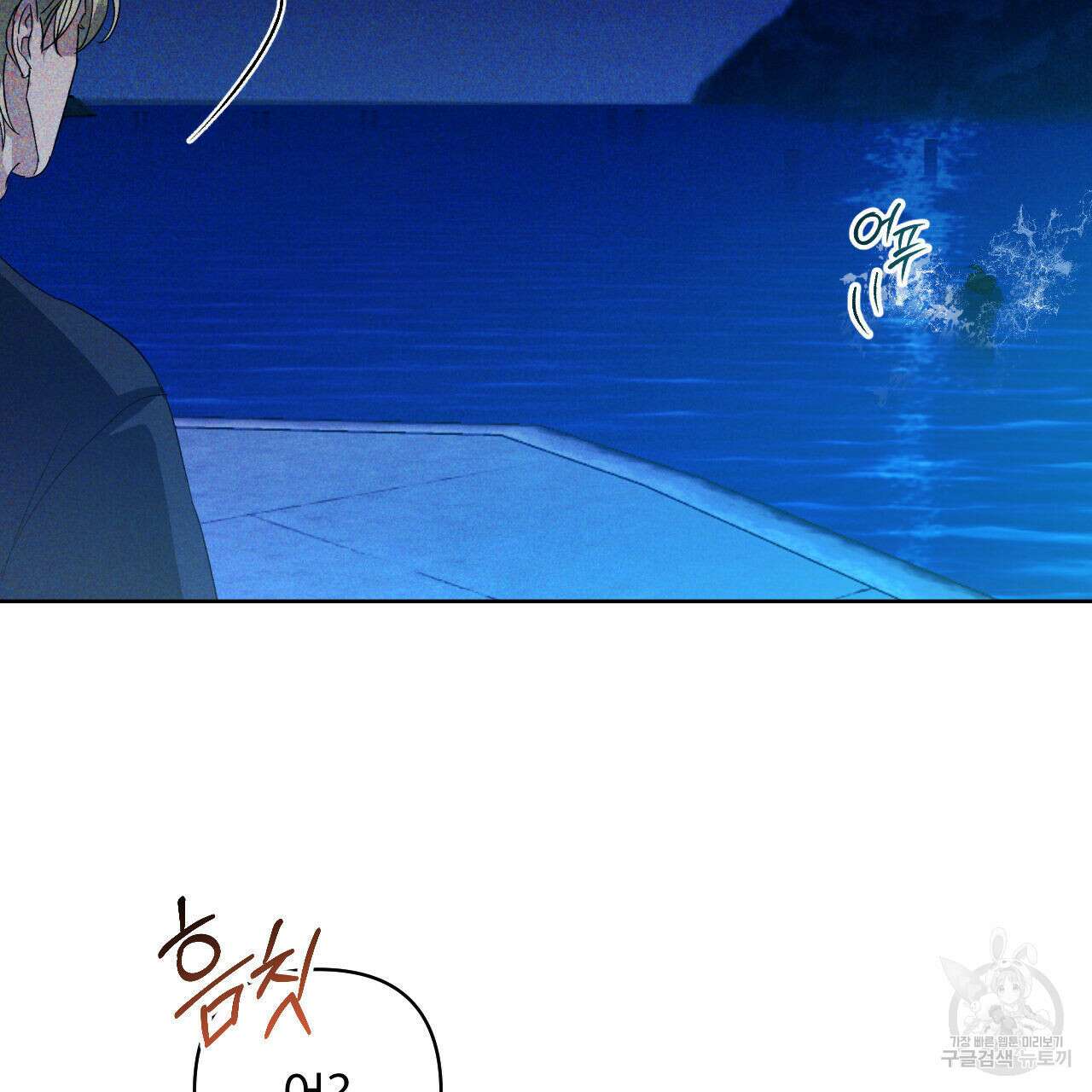 파도를 넘어보려고 1화 29