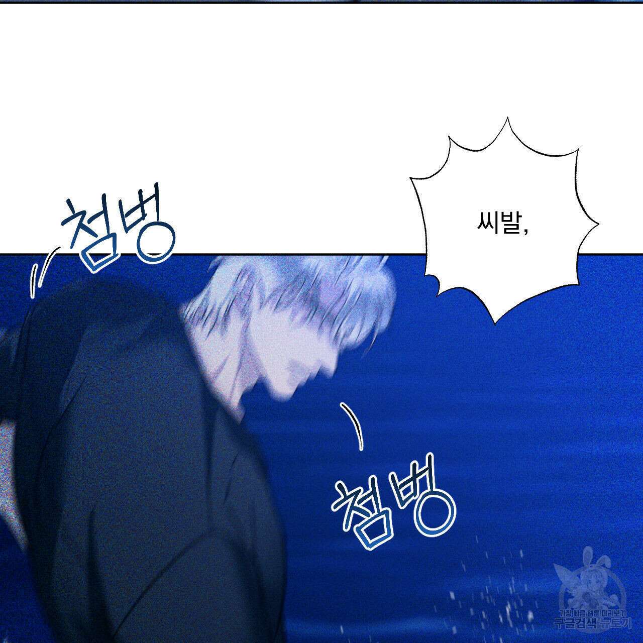 파도를 넘어보려고 1화 33