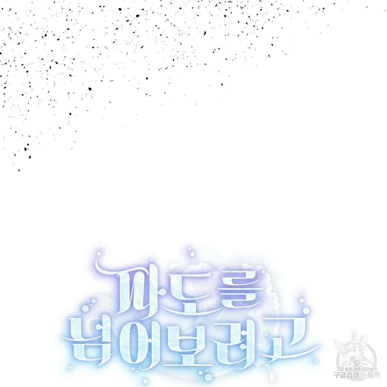 파도를 넘어보려고 1화 43