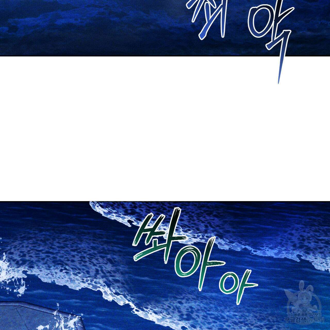 파도를 넘어보려고 1화 94