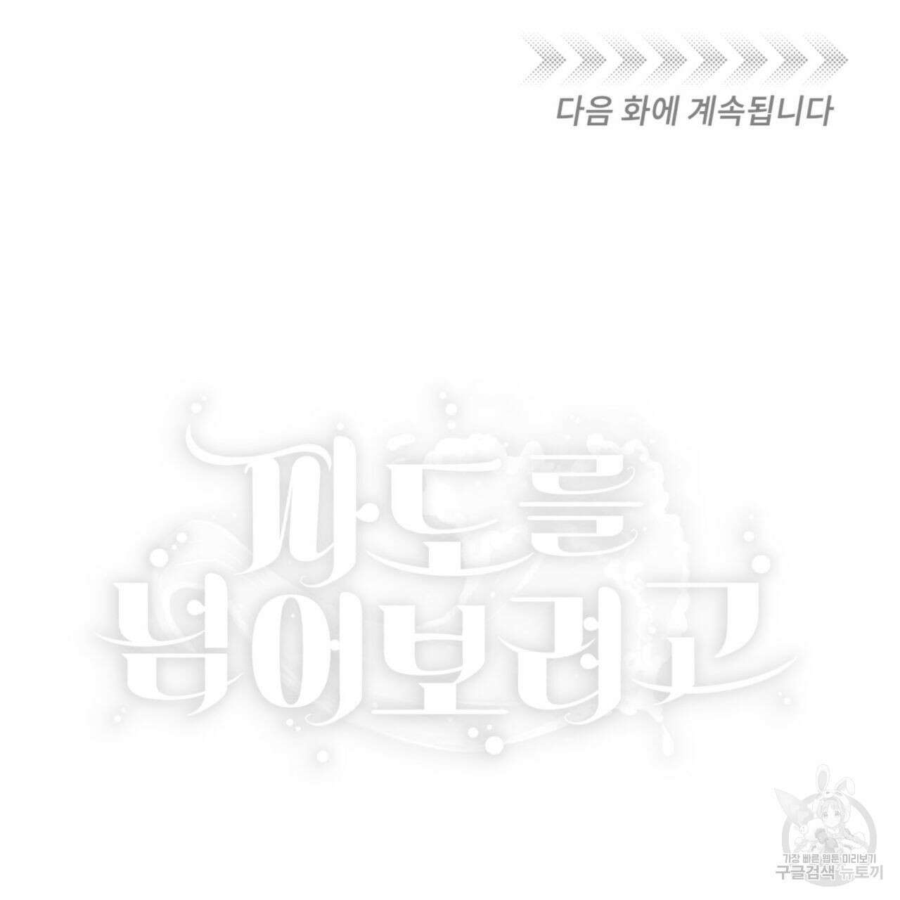 파도를 넘어보려고 1화 110