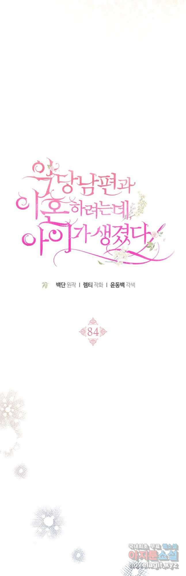 악당 남편과 이혼하려는데, 아이가 생겼다 84화 7
