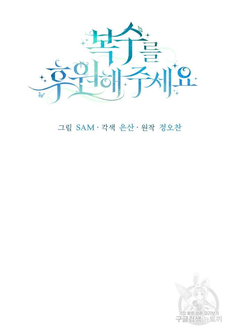 복수를 후원해 주세요 78화 25