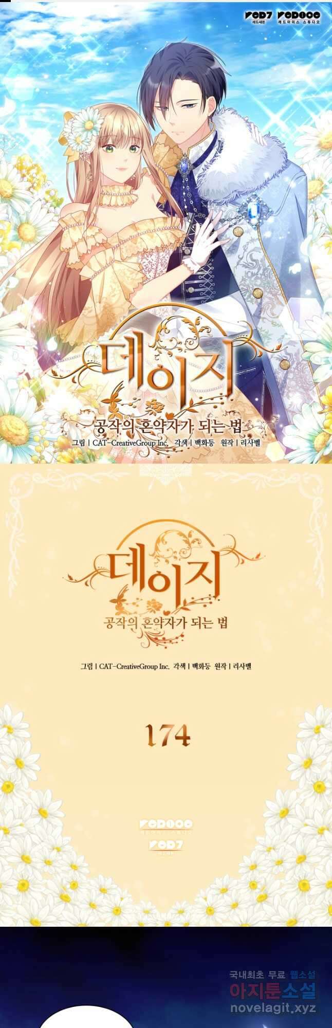 데이지-공작의 혼약자가 되는 법 174화 1