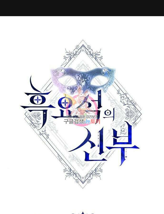 흑요석의 신부 23화 1