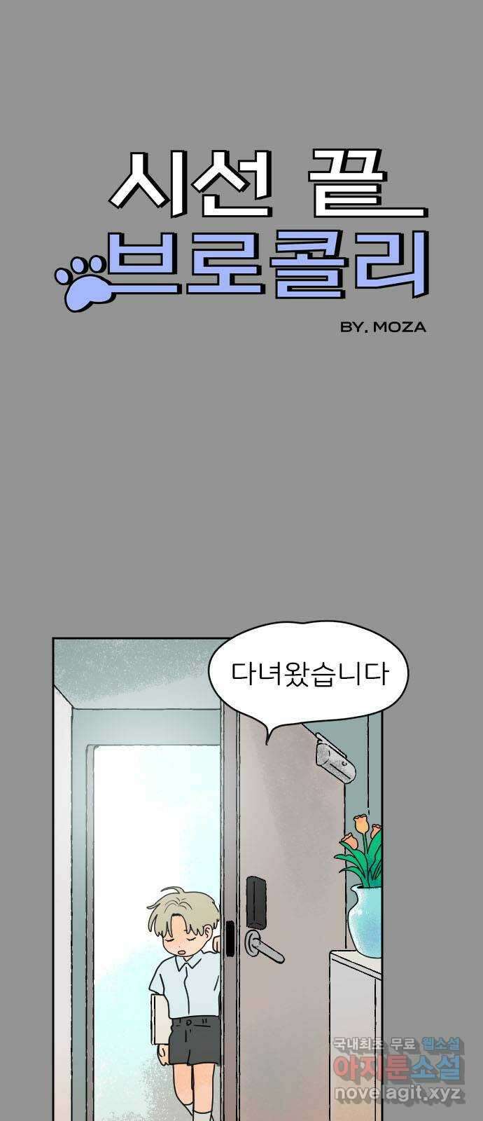 시선 끝 브로콜리 49화 8