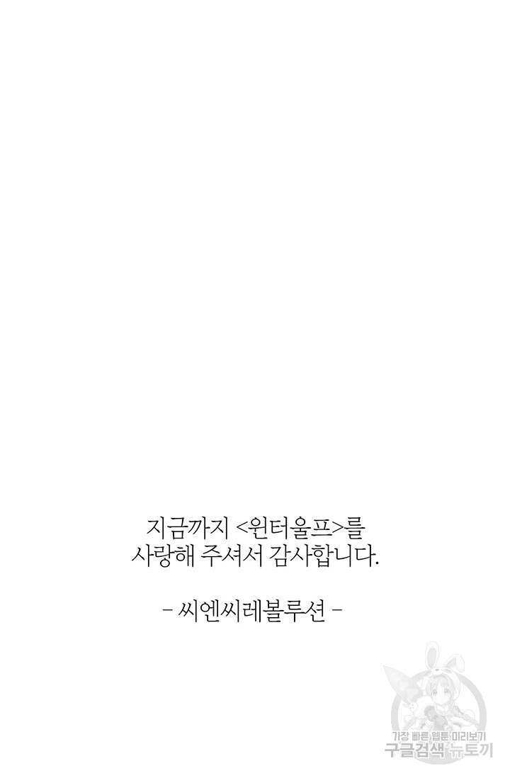 윈터 울프 완결 후기 14