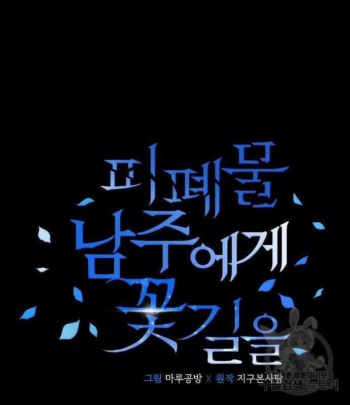피폐물 남주에게 꽃길을 10화 2