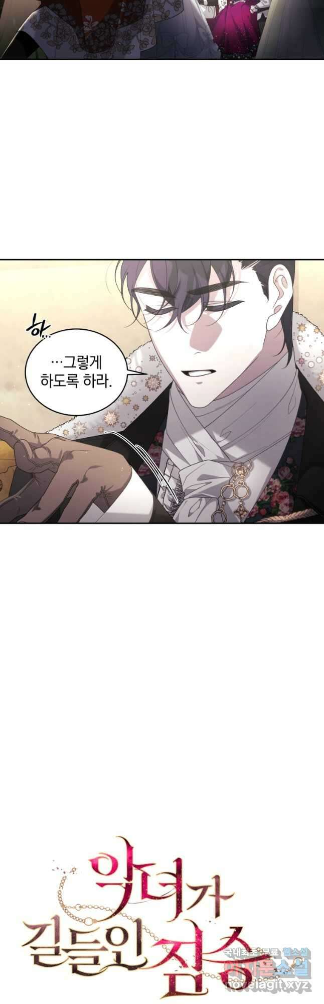 악녀가 길들인 짐승 50화 19