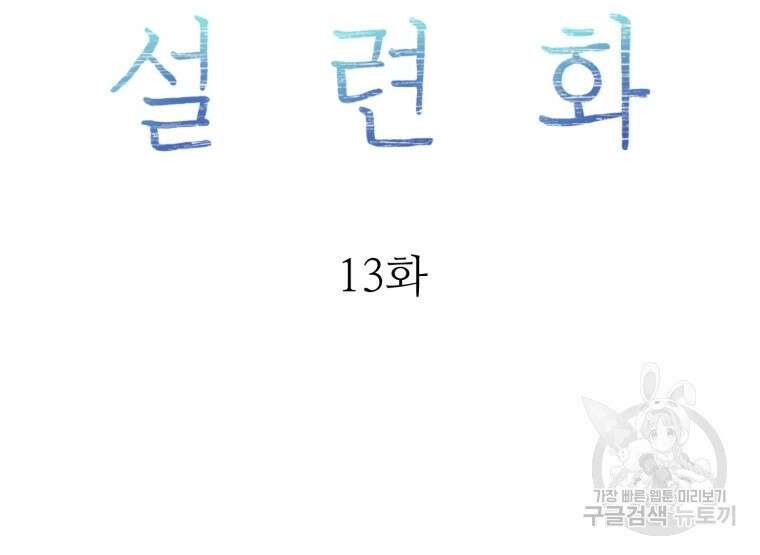 설련화 13화 19
