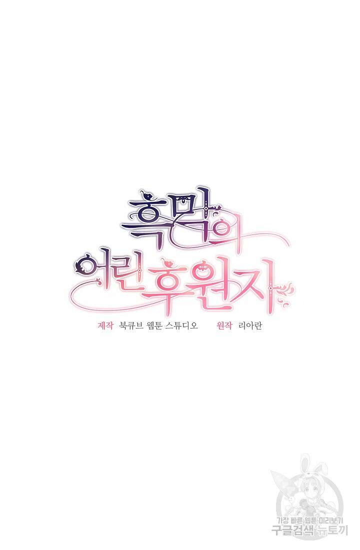 흑막의 어린 후원자 75화 38