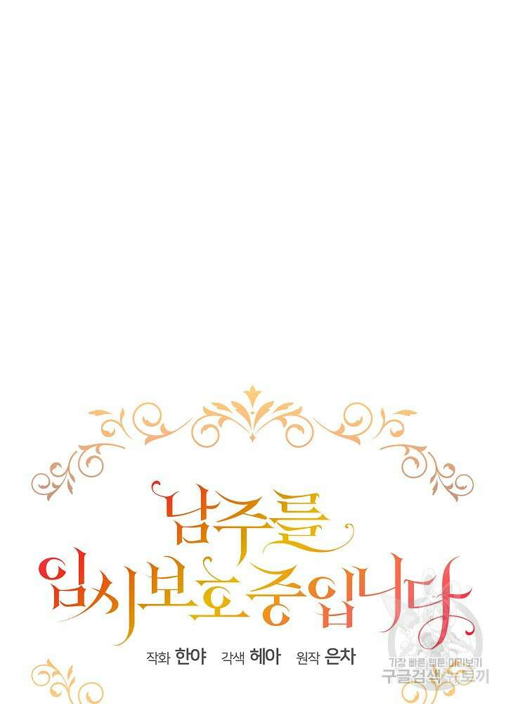 남주를 임시보호 중입니다 52화 14