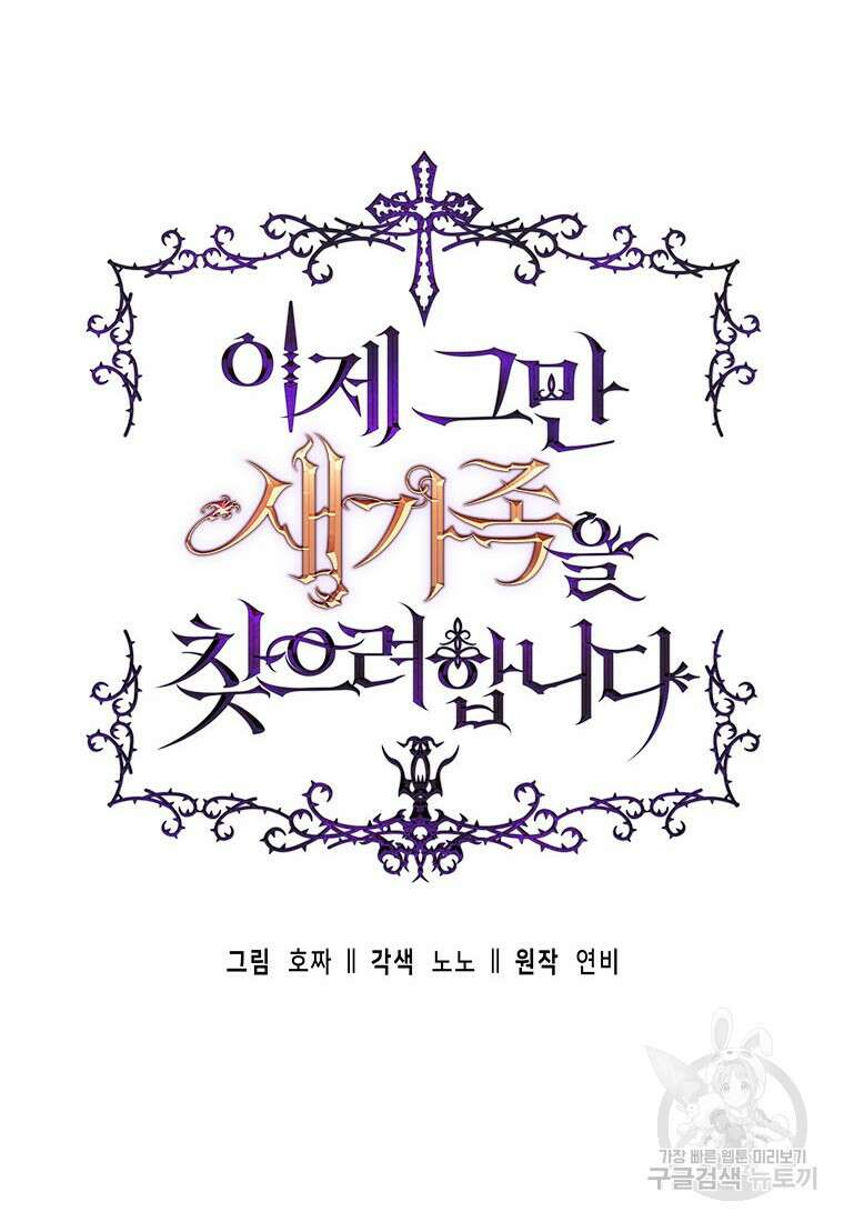 이제 그만 새가족을 찾으려합니다 36화 13