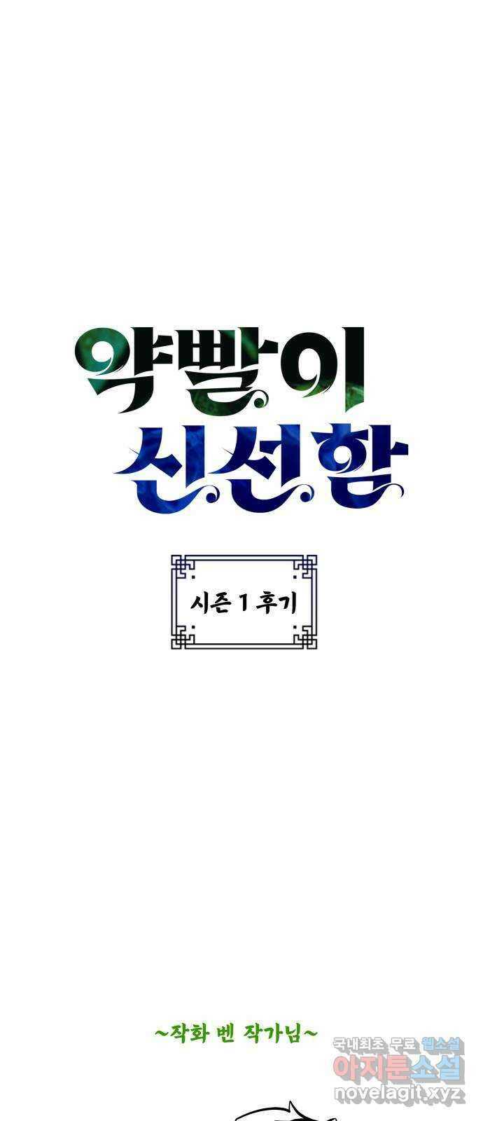 약빨이 신선함 시즌1 후기 1