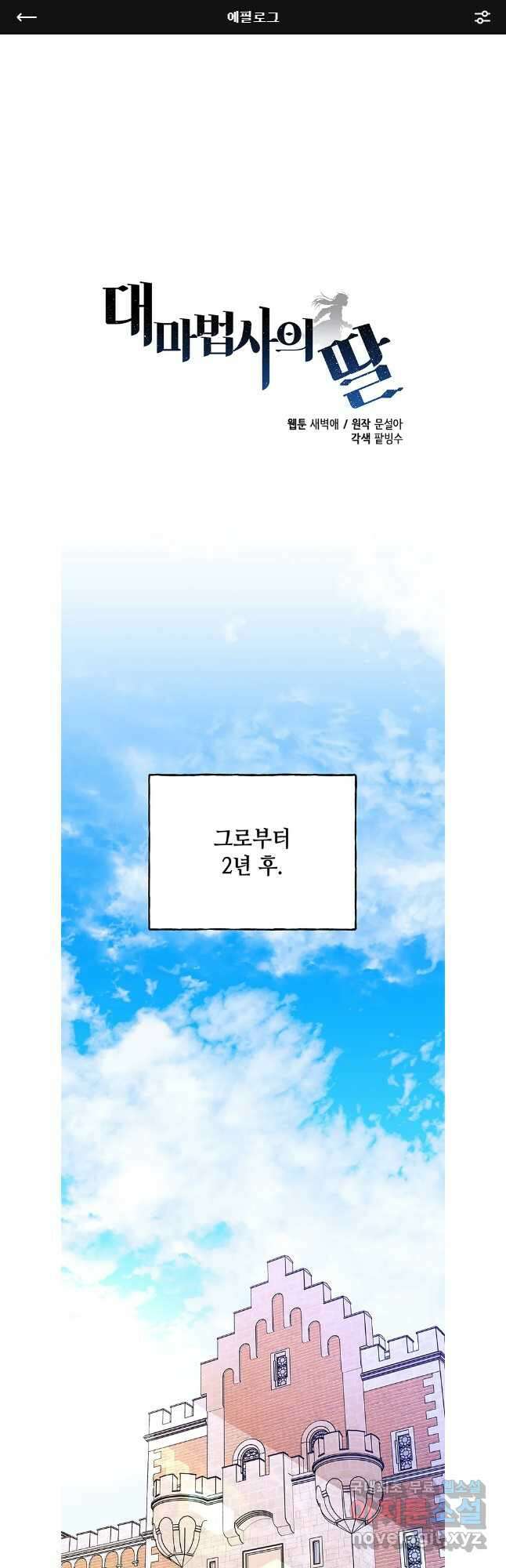 대마법사의 딸 에필로그 1