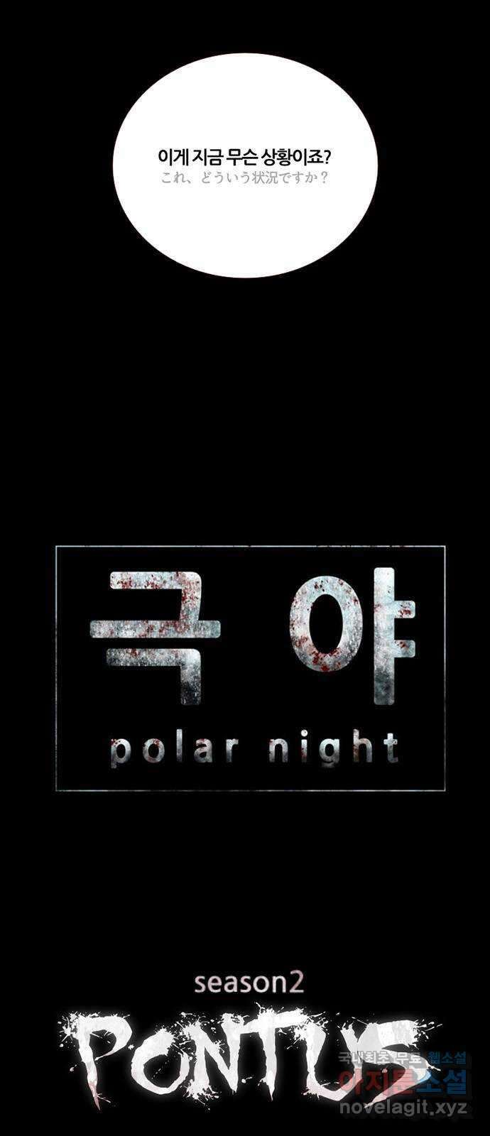 폰투스 극야2: 폰투스 90화 4