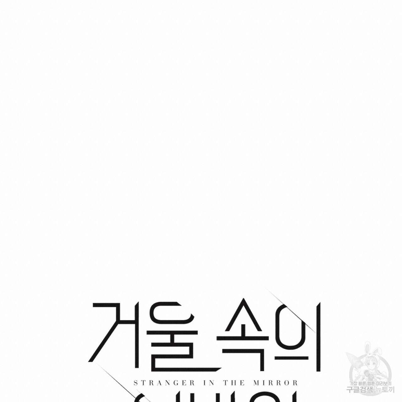 거울 속의 이방인 38화 19