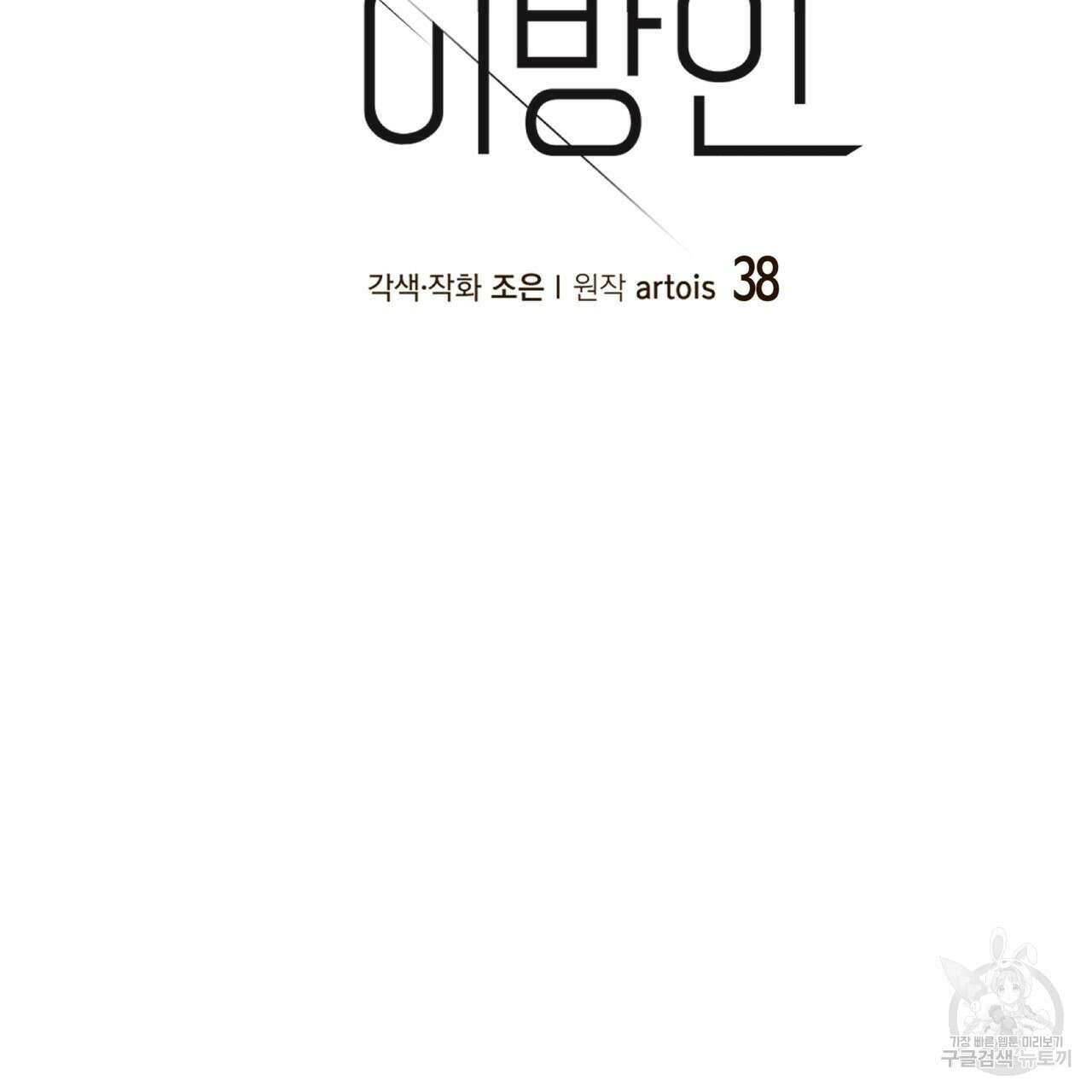 거울 속의 이방인 38화 20
