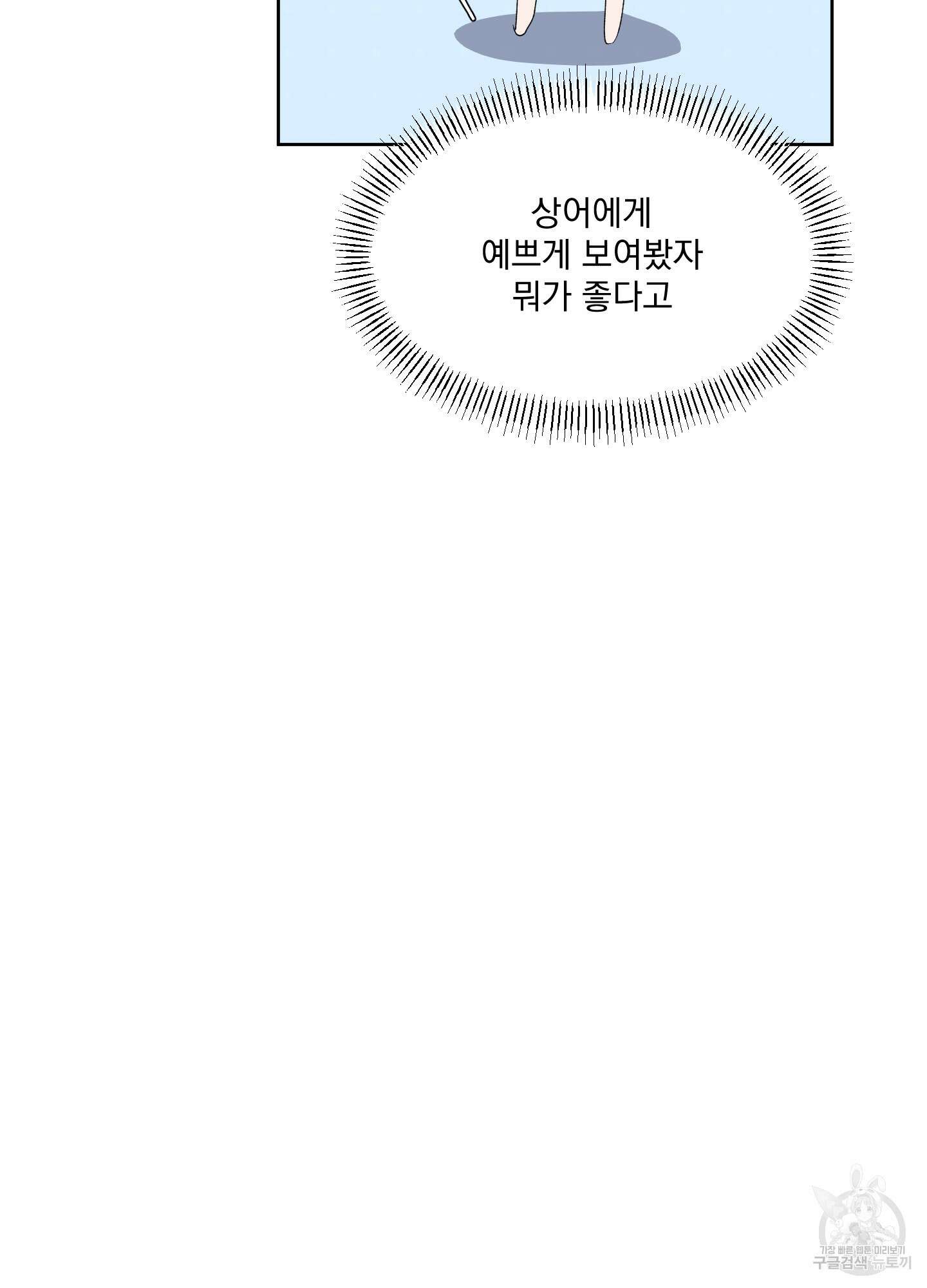 상어에게서 토끼는 방법 20화 78