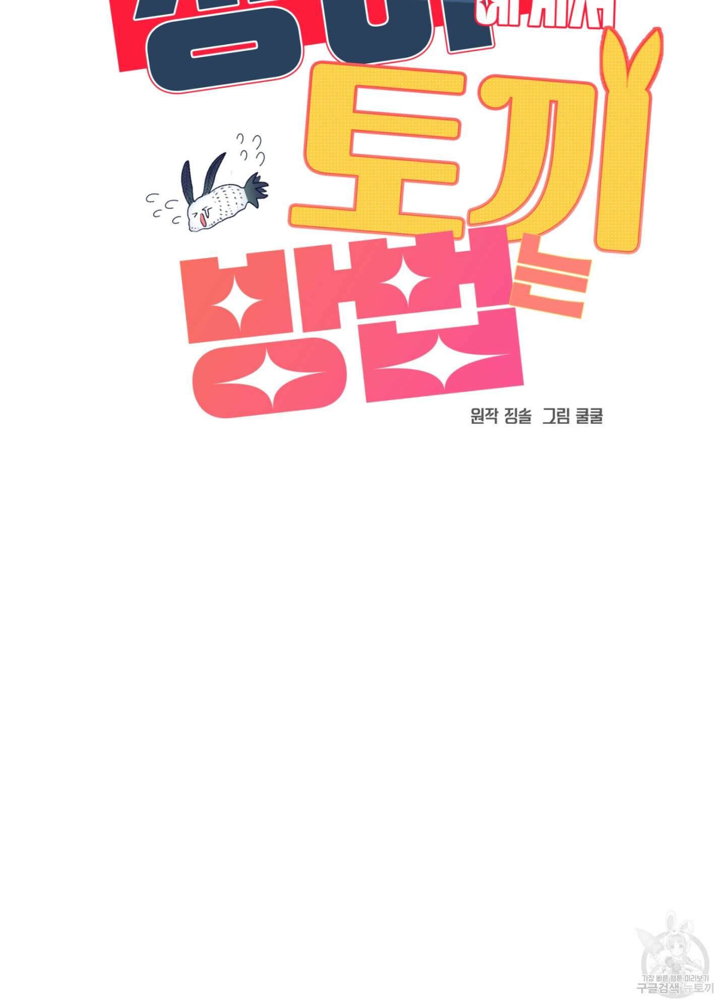 상어에게서 토끼는 방법 20화 82