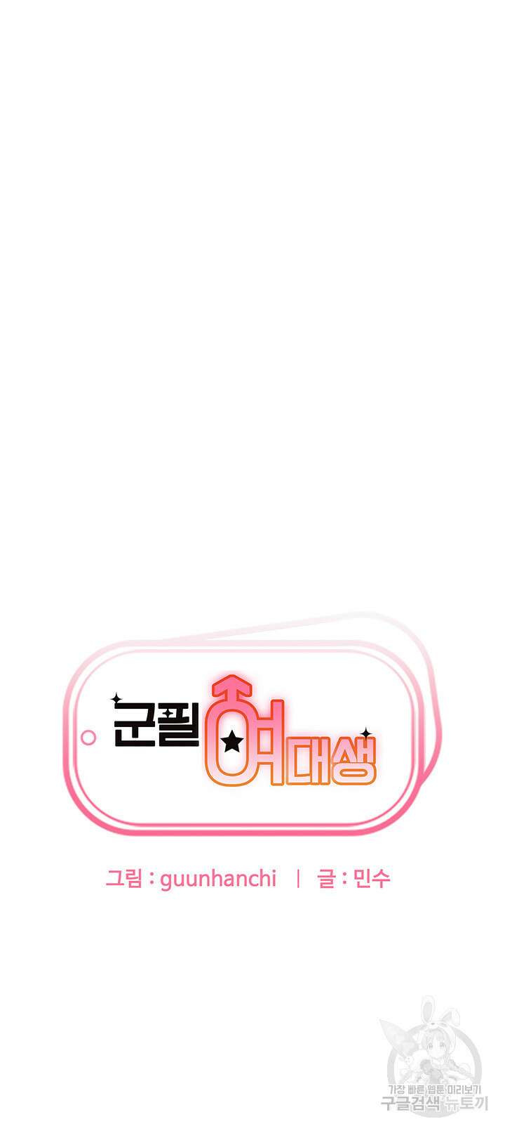 군필 여대생 39화 3