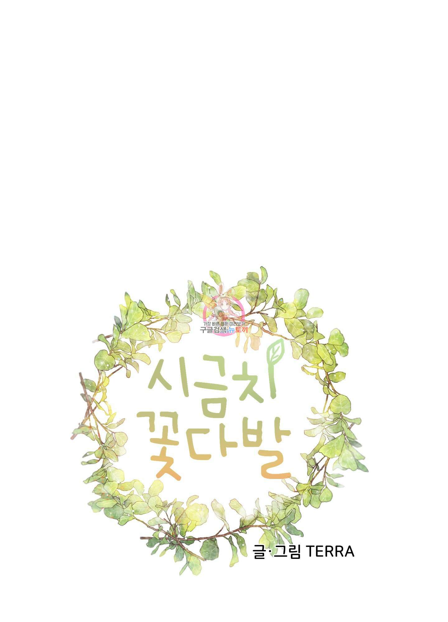 시금치 꽃다발 28화 1