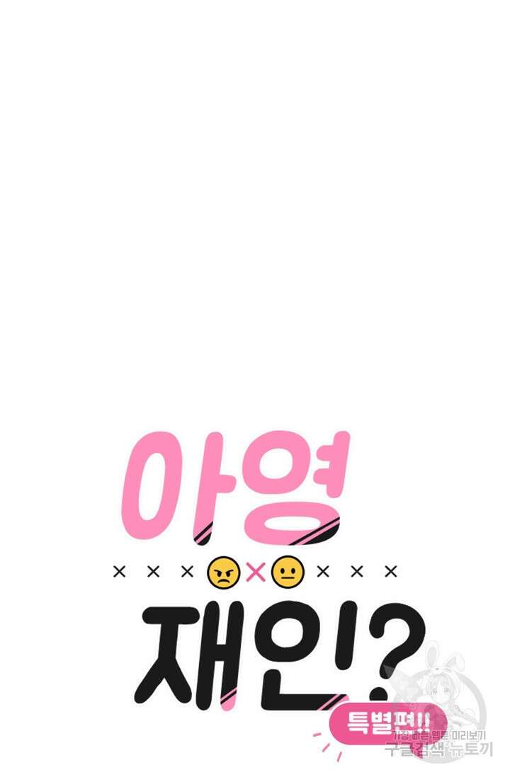 소라해나! 외전 38화 아영재인? 22화 마침 22